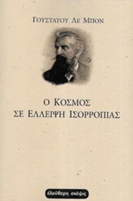 Ο ΚΟΣΜΟΣ ΣΕ ΕΛΛΕΙΨΗ ΙΣΟΡΡΟΠΙΑΣ