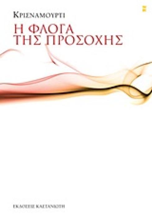 Η ΦΛΟΓΑ ΤΗΣ ΠΡΟΣΟΧΗΣ