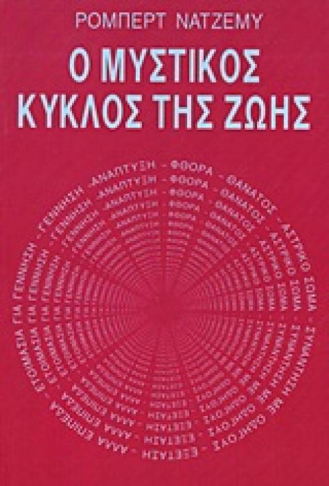 Ο ΜΥΣΤΙΚΟΣ ΚΥΚΛΟΣ ΤΗΣ ΖΩΗΣ