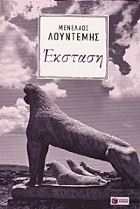 ΣΥΓΧΡΟΝΗ ΕΛΛΗΝΙΚΗ ΛΟΓΟΤΕΧΝΙΑ ΕΚΣΤΑΣΗ