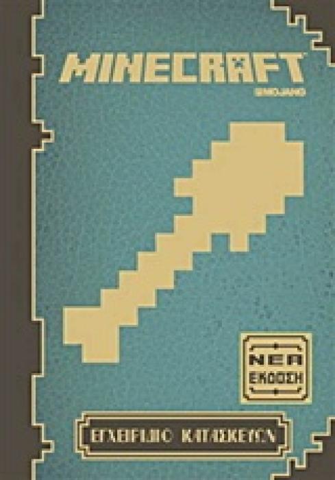MINECRAFT: ΕΓΧΕΙΡΙΔΙΟ ΚΑΤΑΣΚΕΥΩΝ ΝΕΑ ΕΚΔΟΣΗ