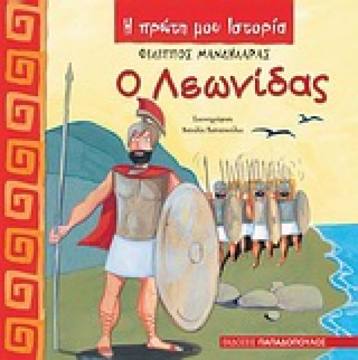 Η ΠΡΩΤΗ ΜΟΥ ΙΣΤΟΡΙΑ Ο ΛΕΩΝΙΔΑΣ