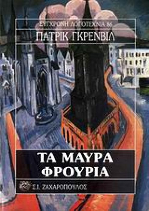 ΤΑ ΜΑΥΡΑ ΦΡΟΥΡΙΑ ΣΥΓΧΡΟΝΗ ΛΟΓΟΤΕΧΝΙΑ