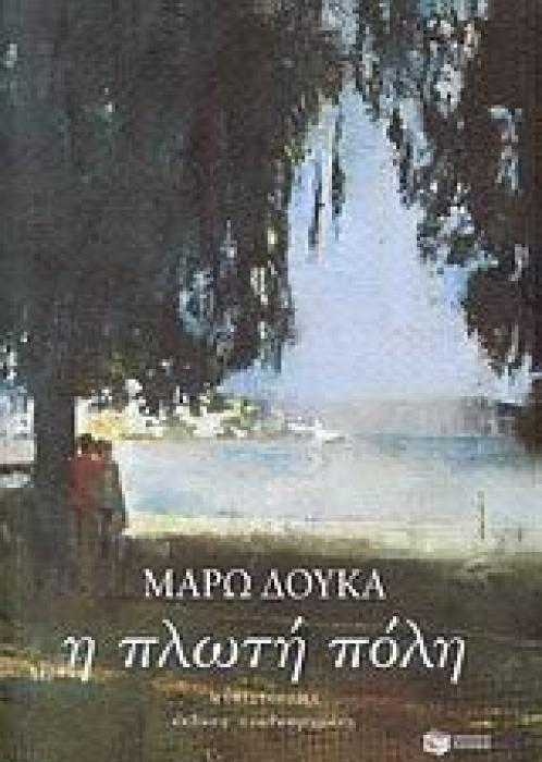 Η ΠΛΩΤΗ ΠΟΛΗ
