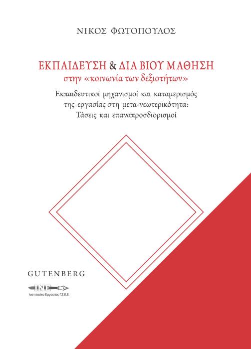 ΕΚΠΑΙΔΕΥΣΗ   ΔΙΑ ΒΙΟΥ ΜΑΘΗΣΗ ΣΤΗΝ «ΚΟΙΝΩΝΙΑ ΤΩΝ ΔΕΞΙΟΤΗΤΩΝ»