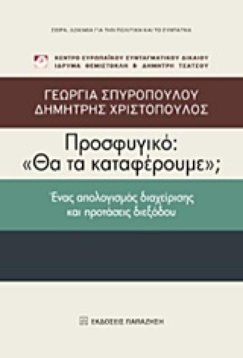 ΠΡΟΣΦΥΓΙΚΟ:  ΘΑ ΤΑ ΚΑΤΑΦΕΡΟΥΜΕ;  ΕΝΑ ΑΠΟΛΟΓΙΣΜΟΣ ΔΙΑΧΕΙΡΙΣΗΣ ΚΑΙ ΠΡΟΤΑΣΕΙΣ ΔΙΕΞΟΔΟΥ (ΔΟΚΙΜΙΑ ΓΙΑ ΤΗΝ ΠΟΛΙΤΙΚΗ ΚΑΙ ΤΟ ΣΥΝΤΑΓΜΑ)