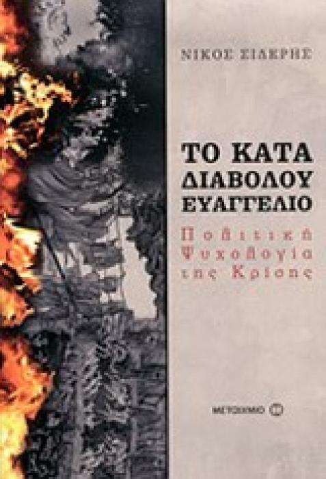 ΤΟ ΚΑΤΑ ΔΙΑΒΟΛΟΥ ΕΥΑΓΓΕΛΙΟ