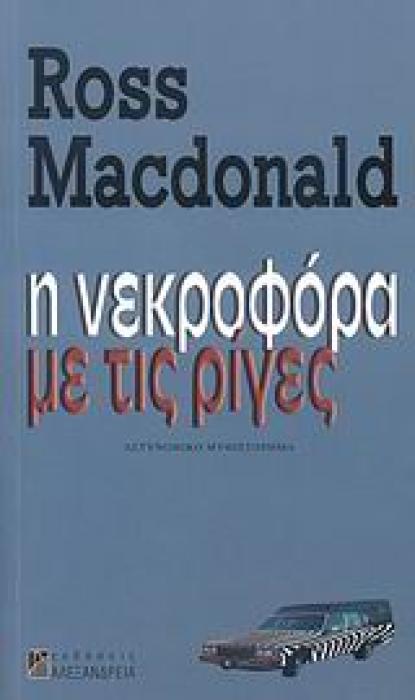 Η ΝΕΚΡΟΦΟΡΑ ΜΕ ΤΙΣ ΡΙΓΕΣ ΑΣΤΥΝΟΜΙΚΟ ΜΥΘΙΣΤΟΡΗΜΑ
