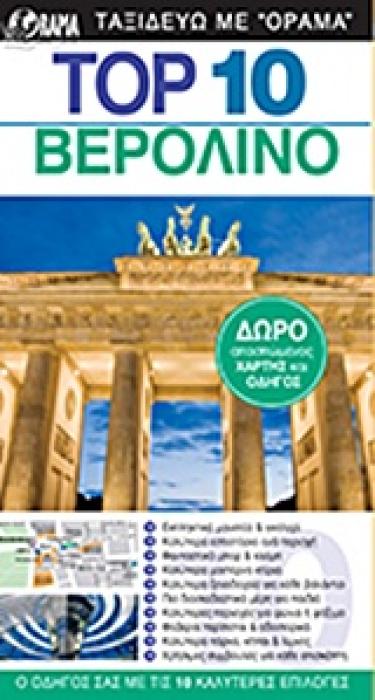 DK EYEWITNESS TRAVEL: TOP 10 TOP 10: ΒΕΡΟΛΙΝΟ