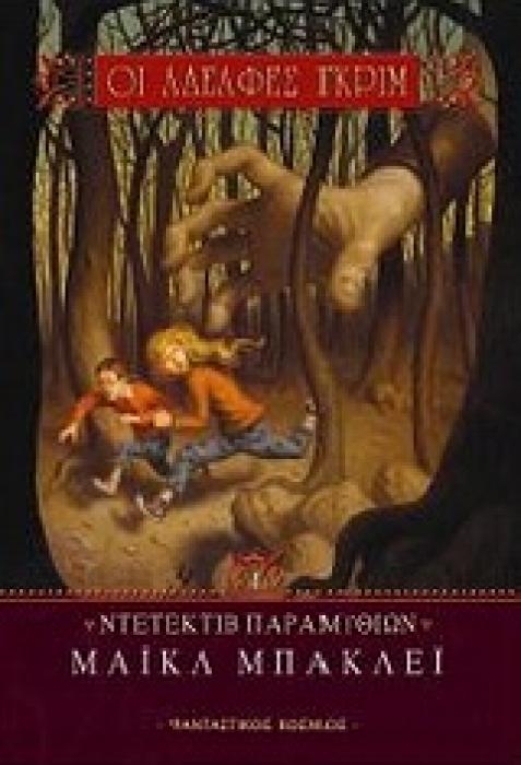 ΟΙ ΑΔΕΛΦΕΣ ΓΚΡΙΜ: ΝΤΕΤΕΚΤΙΒ ΠΑΡΑΜΥΘΙΩΝ