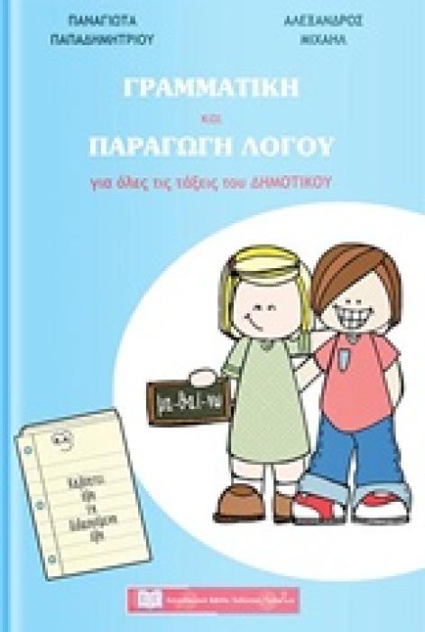 ΓΡΑΜΜΑΤΙΚΗ ΚΑΙ ΠΑΡΑΓΩΓΗ ΛΟΓΟΥ ΓΙΑ ΟΛΕΣ ΤΙΣ ΤΑΞΕΙΣ ΤΟΥ ΔΗΜΟΤΙΚΟΥ