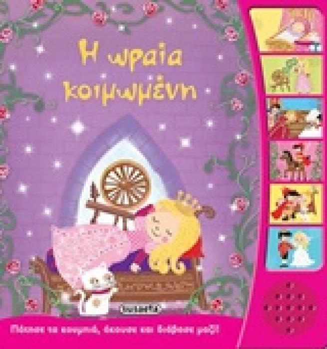 ΠΑΡΑΜΥΘΙΑ ΜΕ ΑΦΗΓΗΣΗ Η ΩΡΑΙΑ ΚΟΙΜΩΜΕΝΗ