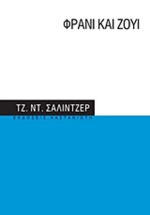 ΦΡΑΝΙ ΚΑΙ ΖΟΥΙ ΝΟΥΒΕΛΕΣ
