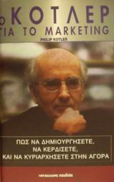 Ο ΚΟΤΛΕΡ ΓΙΑ ΤΟ MARKETING ΠΩΣ ΝΑ ΔΗΜΙΟΥΡΓΗΣΕΤΕ, ΝΑ ΚΕΡΔΙΣΕΤΕ ΚΑΙ ΝΑ ΚΥΡΙΑΡΧΗΣΕΤΕ ΣΤΗΝ ΑΓΟΡΑ
