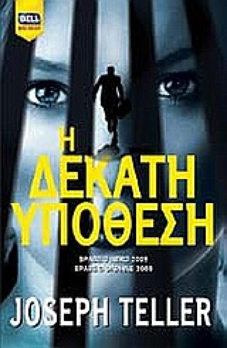 Η ΔΕΚΑΤΗ ΥΠΟΘΕΣΗ BELL BEST SELLER