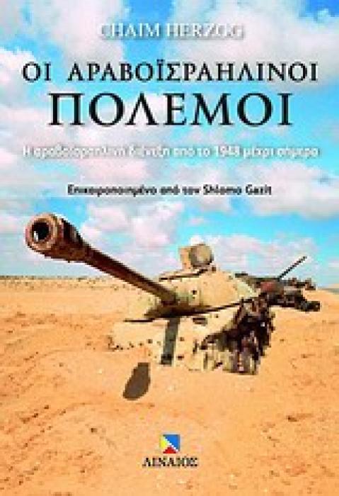 ΟΙ ΑΡΑΒΟΙΣΡΑΗΛΙΝΟΙ ΠΟΛΕΜΟΙ Η ΑΡΑΒΟΙΣΡΑΗΛΙΝΗ ΔΙΕΝΕΞΗ ΑΠΟ ΤΟ 1948 ΜΕΧΡΙ ΣΗΜΕΡΑ