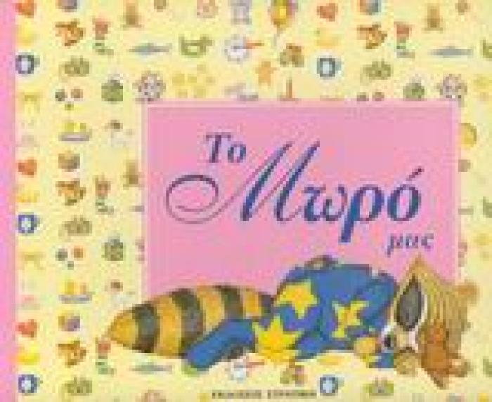 ΤΟ ΜΩΡΟ ΜΑΣ (ΑΓΟΡΑΚΙ)