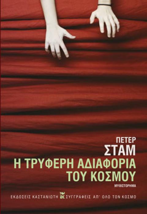 Η ΤΡΥΦΕΡΗ ΑΔΙΑΦΟΡΙΑ ΤΟΥ ΚΟΣΜΟΥ
