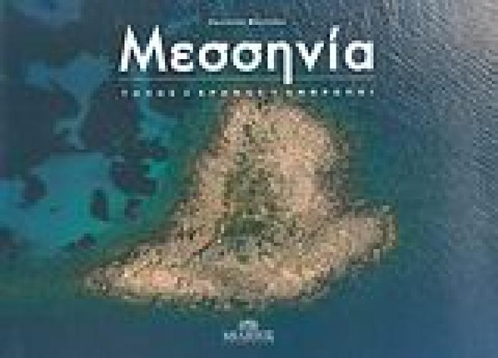 ΜΕΣΣΗΝΙΑ ΤΟΠΟΣ, ΧΡΟΝΟΣ, ΑΝΘΡΩΠΟΙ 1Η ΕΚΔΟΣΗ