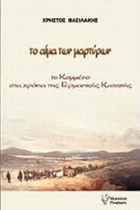 ΤΟ ΑΙΜΑ ΤΩΝ ΜΑΡΤΥΡΩΝ ΤΟ ΚΟΜΜΕΝΟ ΣΤΑ ΧΡΟΝΙΑ ΤΗΣ ΓΕΡΜΑΝΙΚΗΣ ΚΑΤΟΧΗΣ