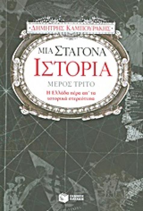 ΜΙΑ ΣΤΑΓΟΝΑ ΙΣΤΟΡΙΑ ΤΡΙΤΟ ΜΕΡΟΣ