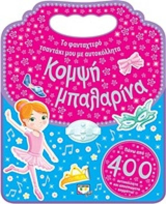ΤΟ ΦΑΝΤΑΧΤΕΡΟ ΤΣΑΝΤΑΚΙ ΜΟΥ ΜΕ ΑΥΤΟΚΟΛΛΗΤΑ: ΚΟΜΨΗ ΜΠΑΛΑΡΙΝΑ ΤΟ ΦΑΝΤΑΧΤΕΡΟ ΤΣΑΝΤΑΚΙ ΜΟΥ ΜΕ ΑΥΤΟΚΟΛΛΗΤΑ