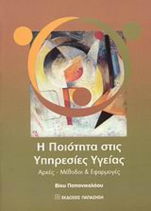 Η ΠΟΙΟΤΗΤΑ ΣΤΙΣ ΥΠΗΡΕΣΙΕΣ ΥΓΕΙΑΣ ΑΡΧΕΣ, ΜΕΘΟΔΟΙ ΚΑΙ ΕΦΑΡΜΟΓΕΣ