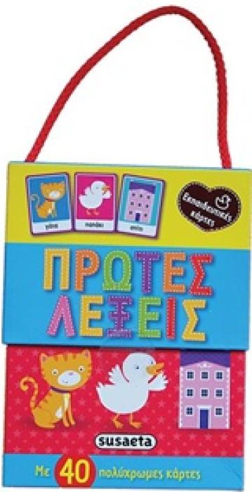 ΚΑΡΤΕΣ ΕΚΠΑΙΔΕΥΤΙΚΕΣ ΠΡΩΤΕΣ ΛΕΞΕΙΣ