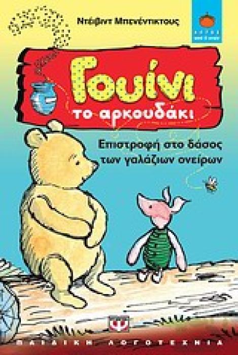 ΛΩΤΟΣ 80:ΓΟΥΙΝΙ ΤΟ ΑΡΚΟΥΔΑΚΙ ΕΠΙΣΤΡΟΦΗ ΣΤΟ ΔΑΣΟΣ ΤΩΝ ΓΑΛΑΖΙΩΝ ΟΝΕΙΡΩΝ