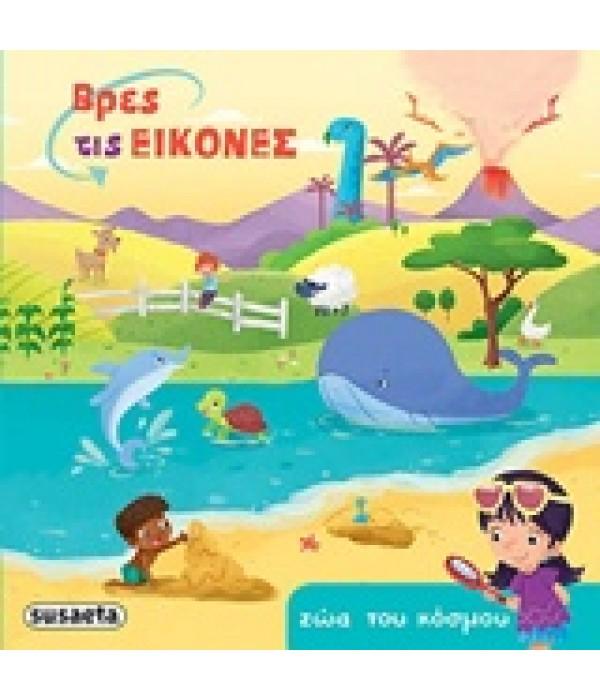 ΒΡΕΣ ΤΙΣ ΕΙΚΟΝΕΣ ΖΩΑ ΤΟΥ ΚΟΣΜΟΥ