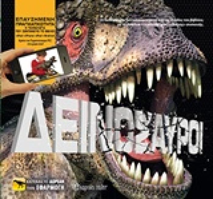ΔΕΙΝΟΣΑΥΡΟΙ (ΒΙΒΛΙΑ ΜΕ ΕΠΑΥΞΗΜΕΝΗ ΠΡΑΓΜΑΤΙΚΟΤΗΤΑ)