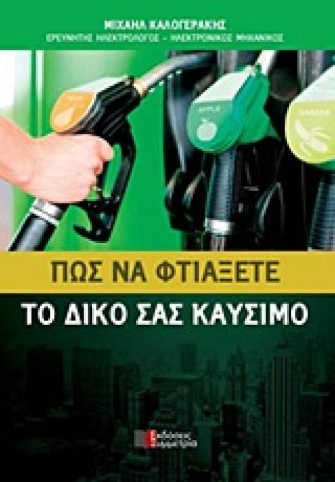 ΠΩΣ ΝΑ ΦΤΙΑΞΕΤΕ ΤΟ ΔΙΚΟ ΣΑΣ ΚΑΥΣΙΜΟ