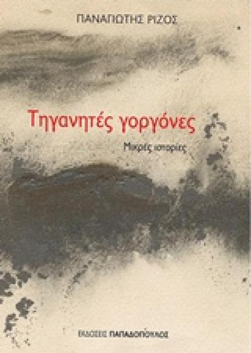ΤΗΓΑΝΗΤΕΣ ΓΟΡΓΟΝΕΣ ΜΙΚΡΕΣ ΙΣΤΟΡΙΕΣ ΕΛΛΗΝΙΚΗ ΛΟΓΟΤΕΧΝΙΑ