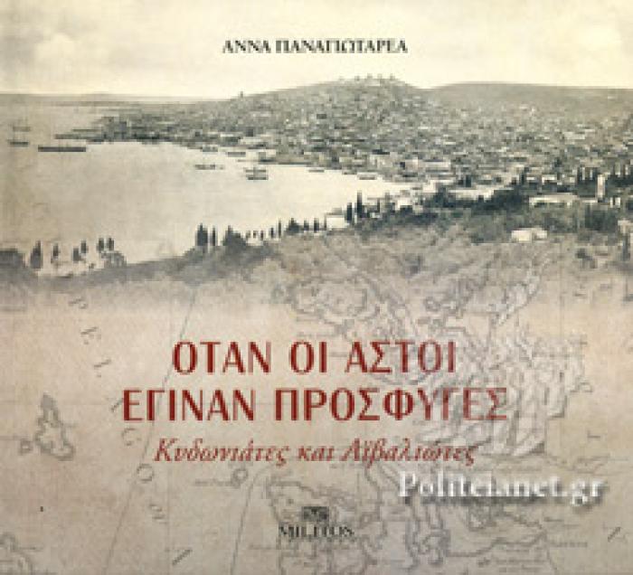 ΟΤΑΝ ΟΙ ΑΣΤΟΙ ΕΓΙΝΑΝ ΠΡΟΣΦΥΓΕΣ (ΣΚΛΗΡΟΔΕΤΗ ΕΚΔΟΣΗ) ΚΥΔΩΝΙΑΤΕΣ ΚΑΙ ΑΙΒΑΛΙΩΤΕΣ