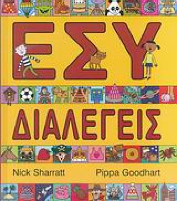 ΕΣΥ ΔΙΑΛΕΓΕΙΣ