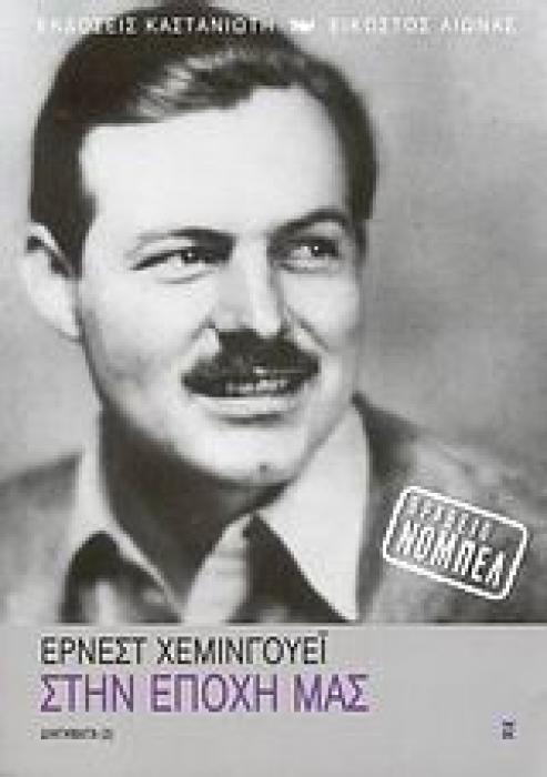ΣΤΗΝ ΕΠΟΧΗ ΜΑΣ ΔΙΗΓΗΜΑΤΑ (2) ΕΙΚΟΣΤΟΣ ΑΙΩΝΑΣ