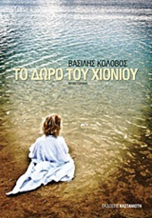 ΤΟ ΔΩΡΟ ΤΟΥ ΧΙΟΝΙΟΥ ΜΥΘΙΣΤΟΡΗΜΑ