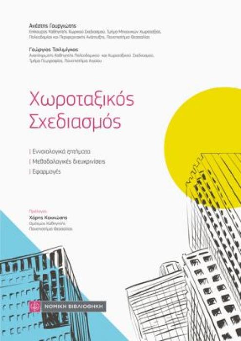 ΧΩΡΟΤΑΞΙΚΟΣ ΣΧΕΔΙΑΣΜΟΣ ΕΝΝΟΙΟΛΟΓΙΚΑ ΖΗΤΗΜΑΤΑ, ΜΕΘΟΔΟΛΟΓΙΚΕΣ ΔΙΕΥΚΡΙΝΙΣΕΙΣ ΚΑΙ ΕΦΑΡΜΟΓΕΣ