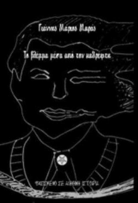 ΤΟ ΒΛΕΜΜΑ ΜΕΣΑ ΑΠΟ ΤΟΝ ΚΑΘΡΕΦΤΗ