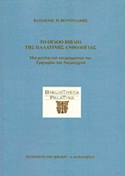 ΤΟ ΟΓΔΟΟ ΒΙΒΛΙΟ ΤΗΣ ΠΑΛΑΤΙΝΗΣ ΑΝΘΟΛΟΓΙΑΣ ΜΙΑ ΜΕΛΕΤΗ ΤΩΝ ΕΠΙΓΡΑΜΜΑΤΩΝ ΤΟΥ ΓΡΗΓΟΡΙΟΥ ΤΟΥ ΝΑΖΙΑΝΖΗΝΟΥ