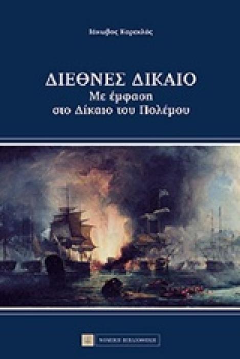 ΔΙΕΘΝΕΣ ΔΙΚΑΙΟ ΜΕ ΕΜΦΑΣΗ ΣΤΟ ΔΙΚΑΙΟ ΤΟΥ ΠΟΛΕΜΟΥ
