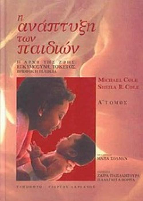 Η ΑΝΑΠΤΥΞΗ ΤΩΝ ΠΑΙΔΙΩΝ Η ΑΡΧΗ ΤΗΣ ΖΩΗΣ: ΕΓΚΥΜΟΣΥΝΗ, ΤΟΚΕΤΟΣ, ΒΡΕΦΙΚΗ ΗΛΙΚΙΑ