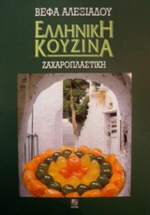 ΕΛΛΗΝΙΚΗ ΚΟΥΖΙΝΑ: ΖΑΧΑΡΟΠΛΑΣΤΙΚΗ