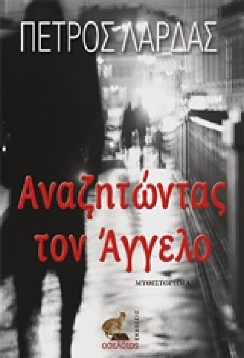 ΑΝΑΖΗΤΩΝΤΑΣ ΤΟΝ ΑΓΓΕΛΟ