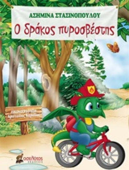 Ο ΔΡΑΚΟΣ ΠΥΡΟΣΒΕΣΤΗΣ