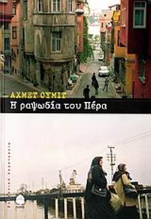 Η ΡΑΨΩΔΙΑ ΤΟΥ ΠΕΡΑ