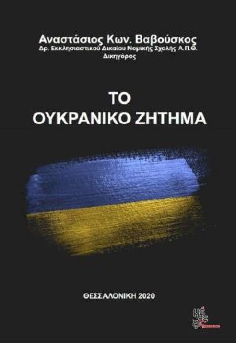 ΤΟ ΟΥΚΡΑΝΙΚΟ ΖΗΤΗΜΑ