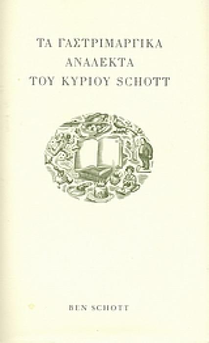 ΤΑ ΓΑΣΤΡΙΜΑΡΓΙΚΑ ΑΝΑΛΕΚΤΑ ΤΟΥ ΚΥΡΙΟΥ SCHOTT