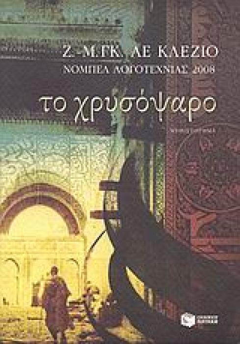 ΤΟ ΧΡΥΣΟΨΑΡΟ 2Η ΕΚΔΟΣΗ