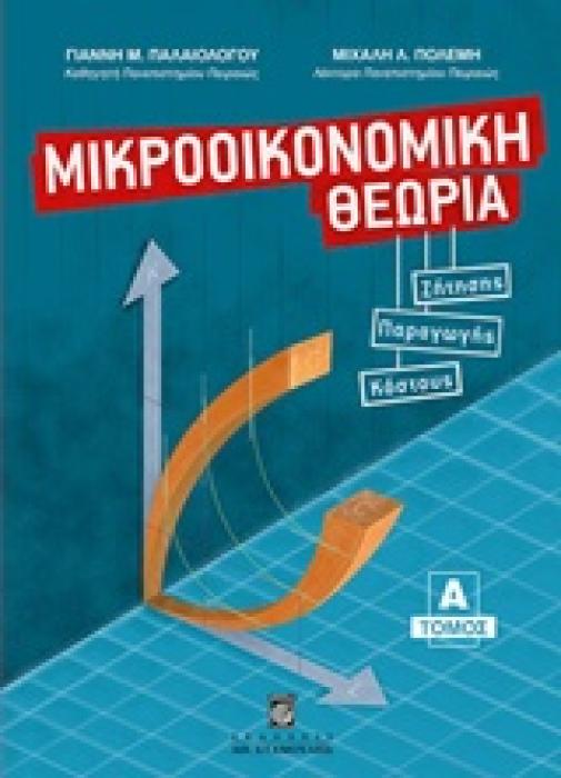 ΜΙΚΡΟΟΙΚΟΝΟΜΙΚΗ ΘΕΩΡΙΑ ΑΤΟΜΟΣ ΘΕΩΡΙΑ ΖΗΤΗΣΗΣ, ΘΕΩΡΙΑ ΠΑΡΑΓΩΓΗΣ, ΘΕΩΡΙΑ ΚΟΣΤΟΥΣ